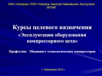 ОАО Газпром ООО Газпром трансгаз Чайковский Кунгурское ЛПУМГ