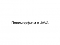 Полиморфизм в JAVA