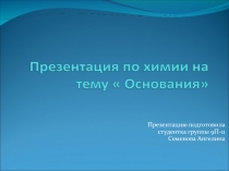 Презентацию подготовила студентка группы 9П-11 Семенова Ангелина