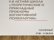 9-я Летняя школа Теоретические и прикладные проблемы когнитивной психологии