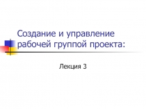 Создание и управление рабочей группой проекта: