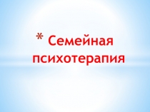 Семейная психотерапия