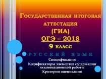 Государственная итоговая аттестация (ГИА) ОГЭ – 2018 9 класс р у с с к и й я з