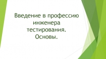 Введение в профессию инженера тестирования.
Основы