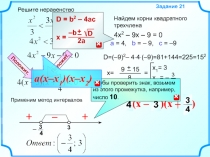 Решите неравенство
Задание 2 1
Найдем корни квадратного трехчлена
4x 2 – 9x – 9