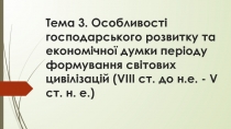 Тема 3. Особливості господарського розвитку та економічної думки періоду