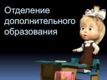Отделение дополнительного образования