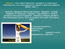 Здоров’я – стан повного фізичного, духовного та соціального благополуччя, а не