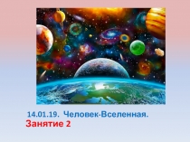 14.01.19. Человек-Вселенная