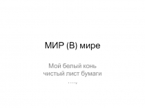 МИР (В) мире