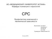 Астана 2016
СРС
Профилактика химической и нехимической зависимости
АО