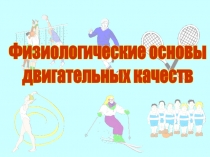 Физиологические основы
двигательных качеств