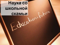 Наука со школьной скамьи