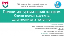 Гемолитико -уремический синдром. Клиническая картина, диагностика и лечение