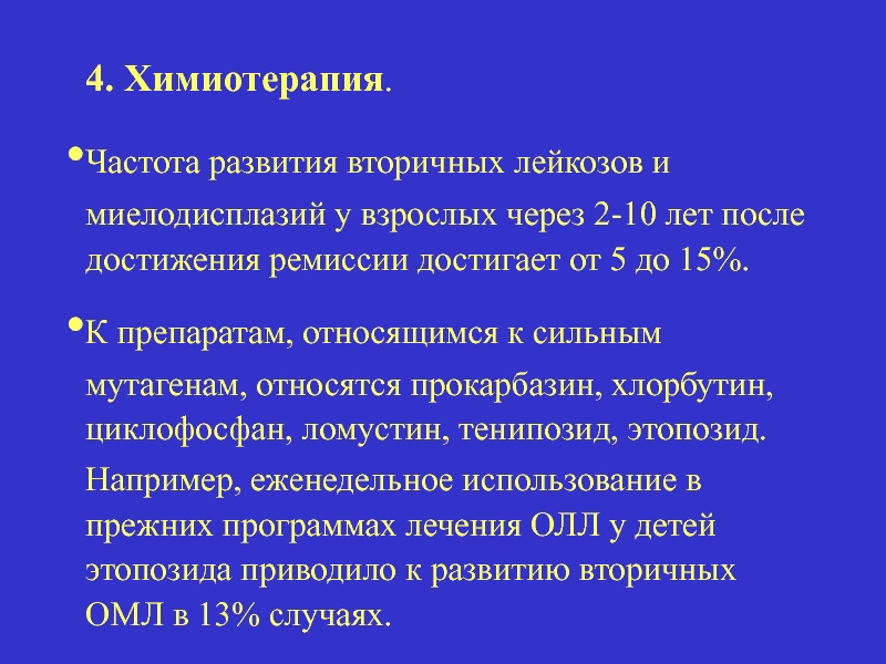 Ремиссия при лейкозе. Профилактика острого лейкоза. Вторичная профилактика лейкоза. Первичная профилактика лейкоза. Острый лейкоз профилактика "первичная вторичная".