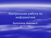 Контрольная работа по информатике