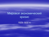 Мировой экономический кризис