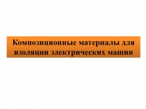 Композиционные материалы для изоляции электрических машин
