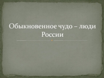 Обыкновенное чудо – люди России