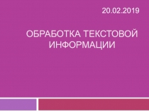 Обработка текстовой информации