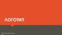 ЛОГОТИП
