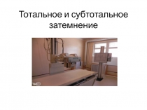 Тотальное и субтотальное затемнение
