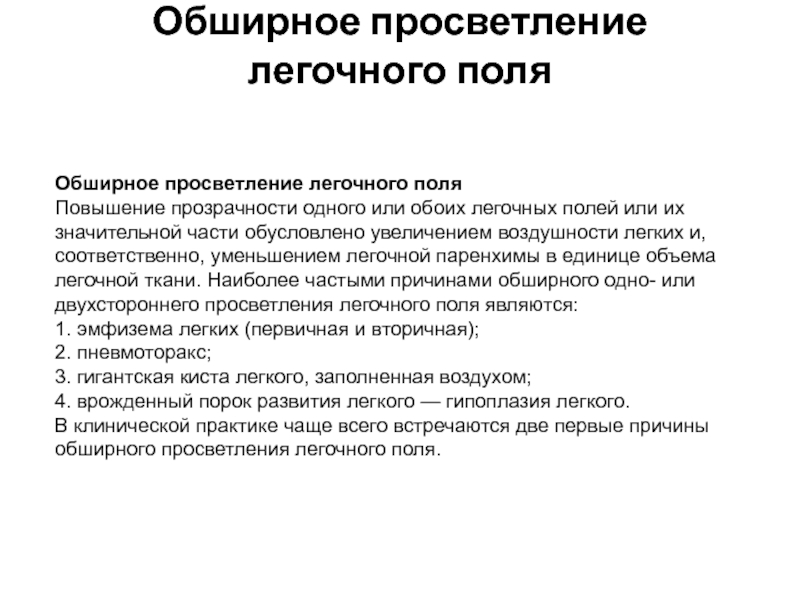 Легочное поле повышенной прозрачности. Прозрачность легочных полей. Легочные поля повышенной прозрачности. Обширное просветление легочного поля. Повышение прозрачной легочных полей.