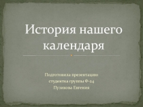 История нашего календаря