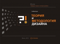 18.03.2019
Теория и методология дизайна
1
Учебный курс