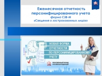 Ежемесячная отчетность персонифицированного учета форма СЗВ-М Сведения о