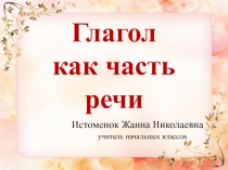 Глагол как часть речи