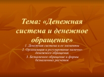 Тема: Денежная система и денежное обращение
