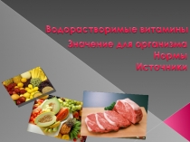 49. Водораств. витамины