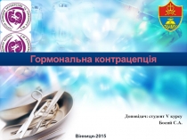 Доповідач : студент V курсу
Босий С.А.
Гормональна контрацепція
Вінниця-2015