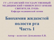 Биохимия жидкостей полости рта Часть 1
