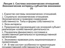 Лекция 2. Система экономических отношений. Экономические интересы субъектов