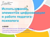Использование элементов цифровизации в работе педагога-психолога
МБОУ