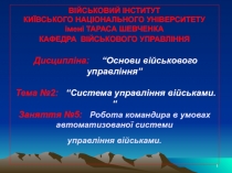 ВІЙСЬКОВИЙ ІНСТИТУТ КИЇВСЬКОГО НАЦІОНАЛЬНОГО УНІВЕРСИТЕТУ імені ТАРАСА ШЕВЧЕНКА