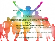 Проект
Возрождение комплекса ГТО
Региональный конкурс Расскажи о