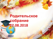 Родительское собрание
27.08.2018
