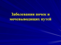Заболевания почек и мочевыводящих путей