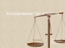Клонирование “ за ” и “ против ”