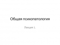 Общая психопатология