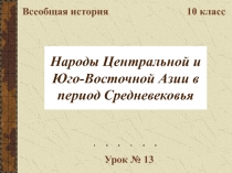 Народы Центральной и Юго-Восточной Азии в период Средневековья