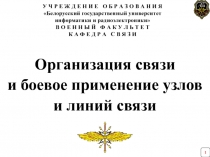 Организация связи
и боевое применение узлов
и линий связи
1
У Ч Р Е Ж Д Е Н И Е