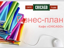 Кафе CHICAGO
Бізнес-план