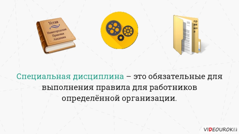 Дисциплина это просто. Дисциплина устав. Специальная дисциплина. Дисциплина цитаты. Что такое дисциплина в реферате.