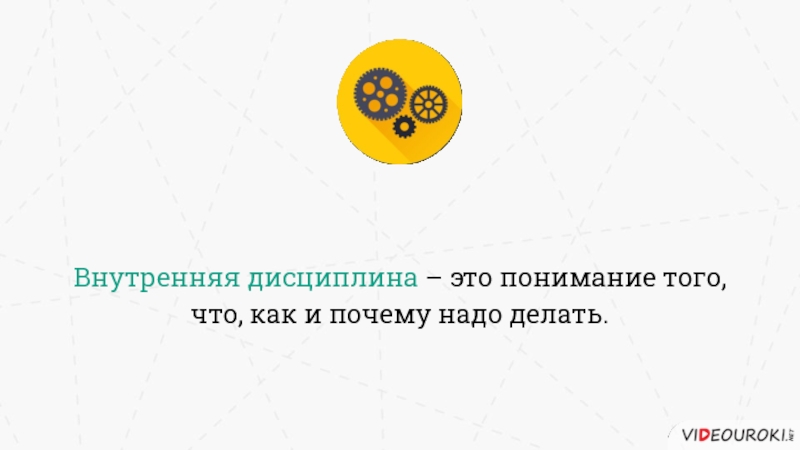 Дисциплина это просто. Это понимание того, что, как и почему надо делать..