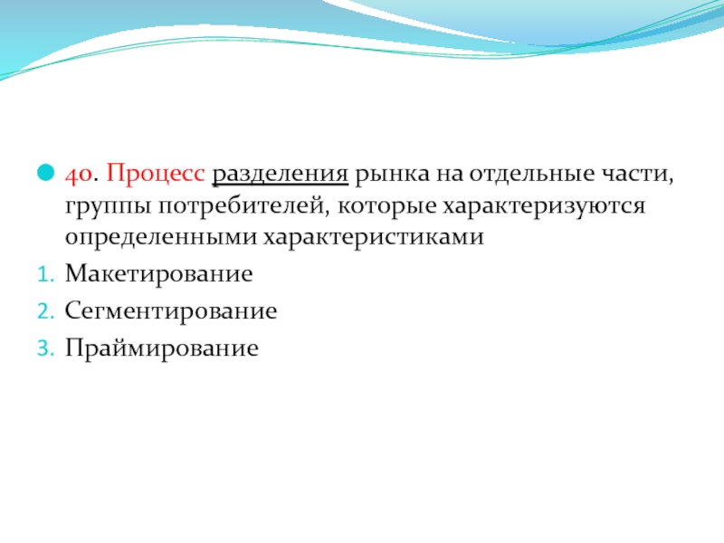 40 процессов. Разделение рынка на отдельные части. Разделение потребителей на группы. Судопроизводство разделить. Процесс разделения рынка на отдельные части это.