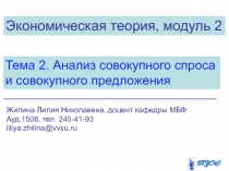 Экономическая теория, модуль 2
Тема 2. Анализ совокупного спроса и совокупного